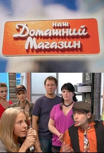 Наш домашний магазин (2010) онлайн бесплатно
